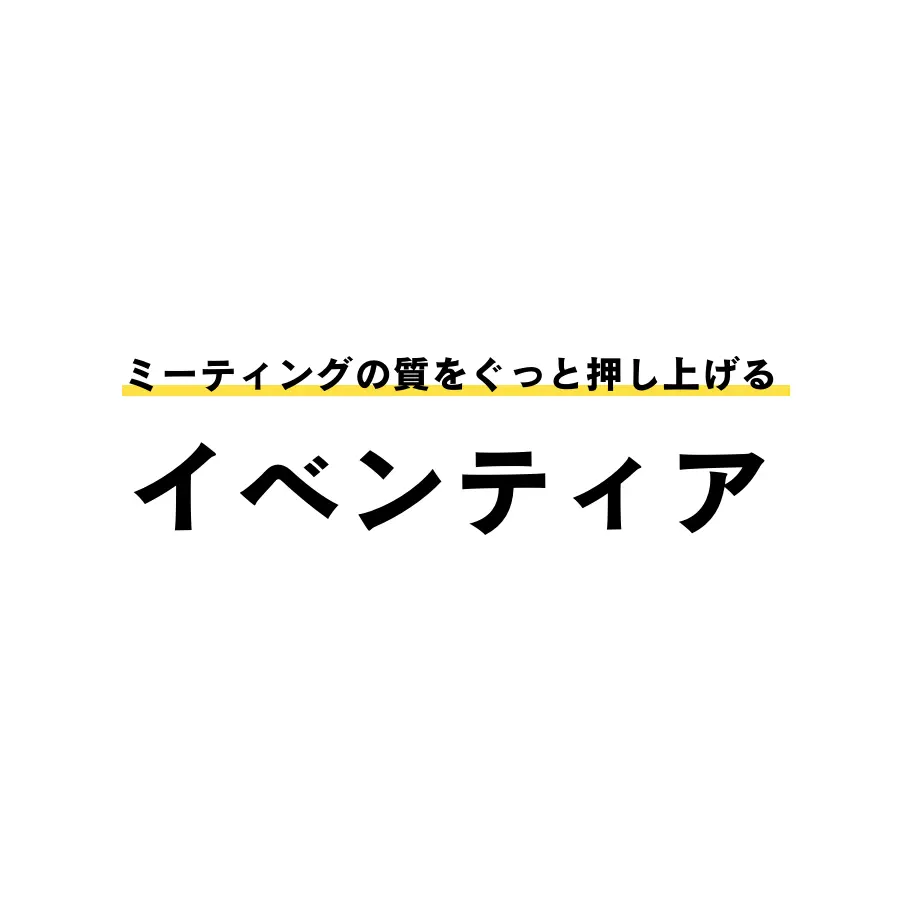 ミーティングDXサービス「イベンティア」のβ版をリリース