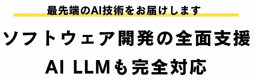 AI特化のプロダクト受託開発